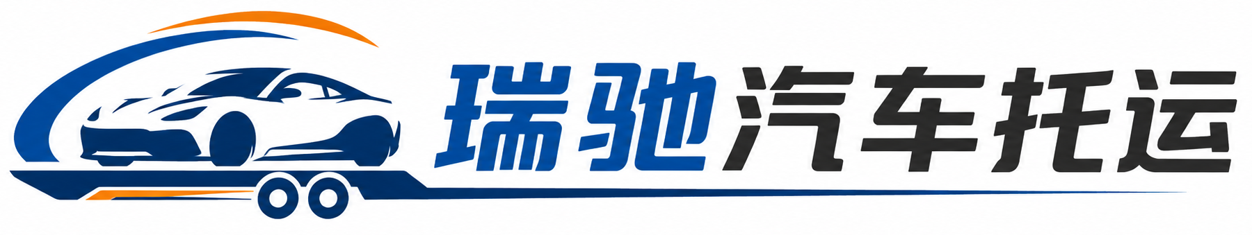阿瓦提县瑞驰｜汽车托运_轿车托运_私家车异地运车_新能源车辆托运